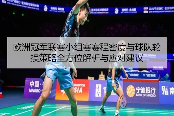 欧洲冠军联赛小组赛赛程密度与球队轮换策略全方位解析与应对建议