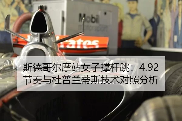 斯德哥尔摩站女子撑杆跳：4.92节奏与杜普兰蒂斯技术对照分析