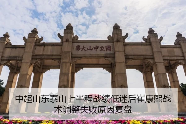 中超山东泰山上半程战绩低迷后崔康熙战术调整失败原因复盘