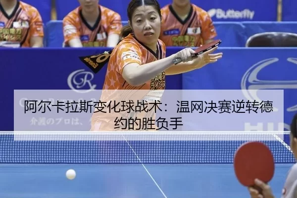 a-er-ka-la-si-bian-hua-qiu-zhan-shu-wen-wang-jue-sai-ni-zhuan-de-yue-de-sheng-fu-shou-3-401.jpg
